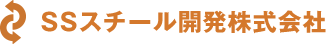 SSスチール開発株式会社