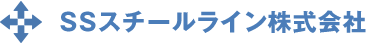 SSスチールライン株式会社