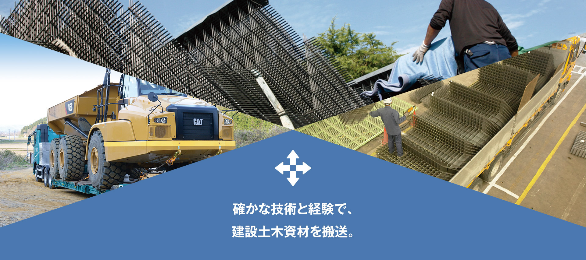 確かな技術と経験で、建設土木資材を搬送。
